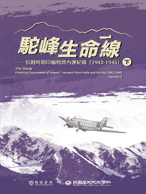 cover image of 抗戰時期印緬物資內運紀錄（1942-1945）下冊
